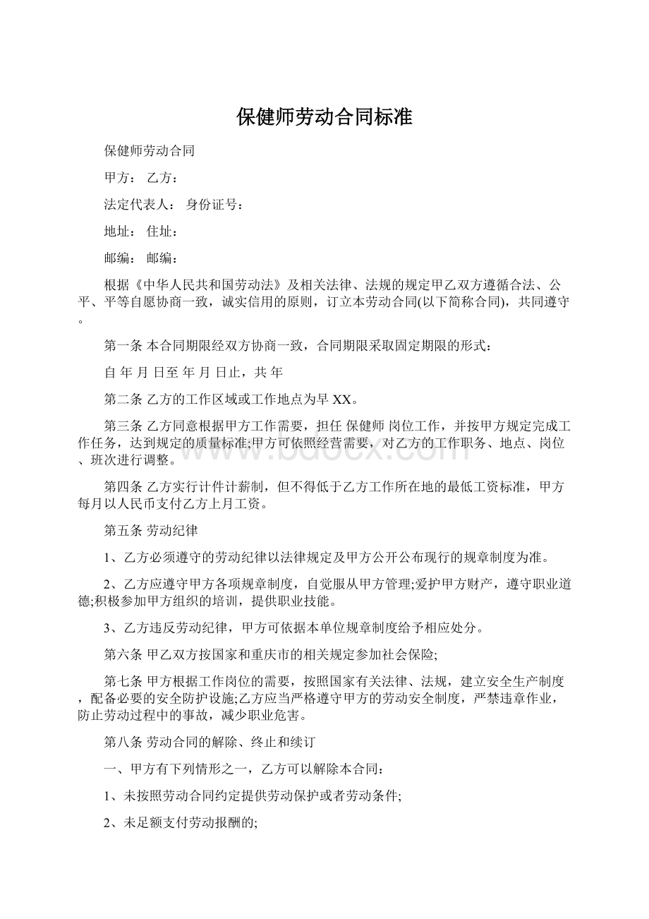 保健师劳动合同标准Word格式文档下载.docx