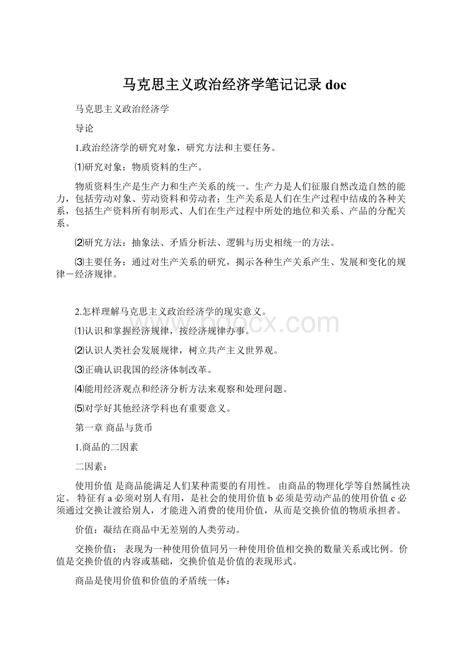 马克思主义政治经济学笔记记录doc.docx_第1页