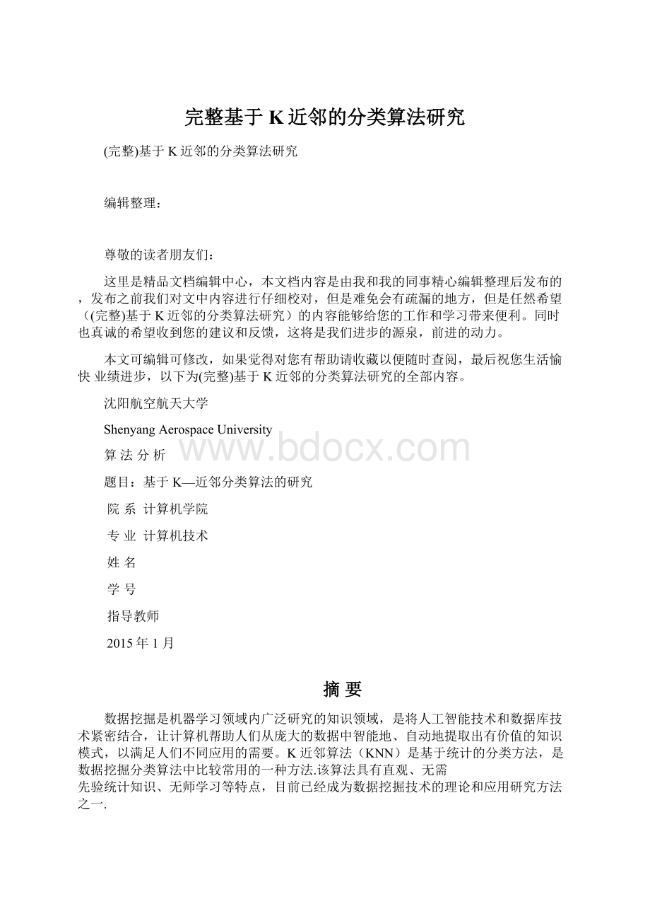 完整基于K近邻的分类算法研究.docx_第1页