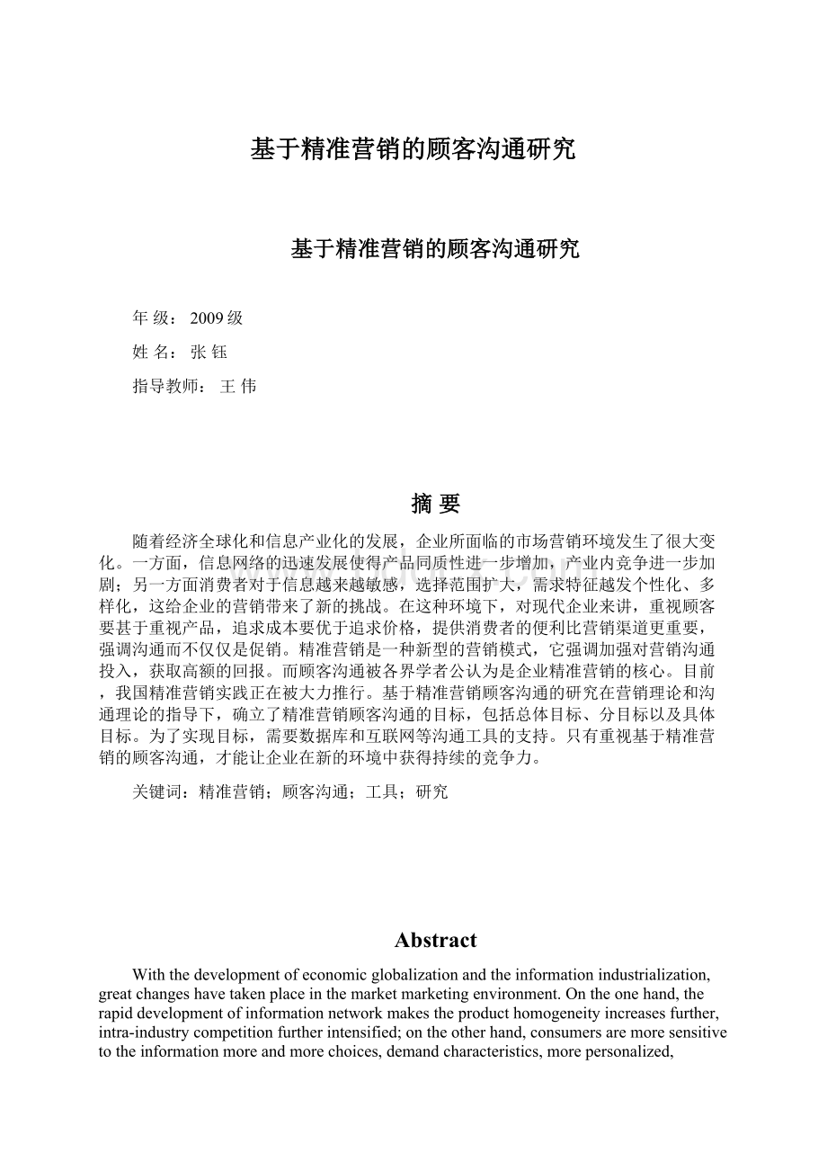 基于精准营销的顾客沟通研究.docx