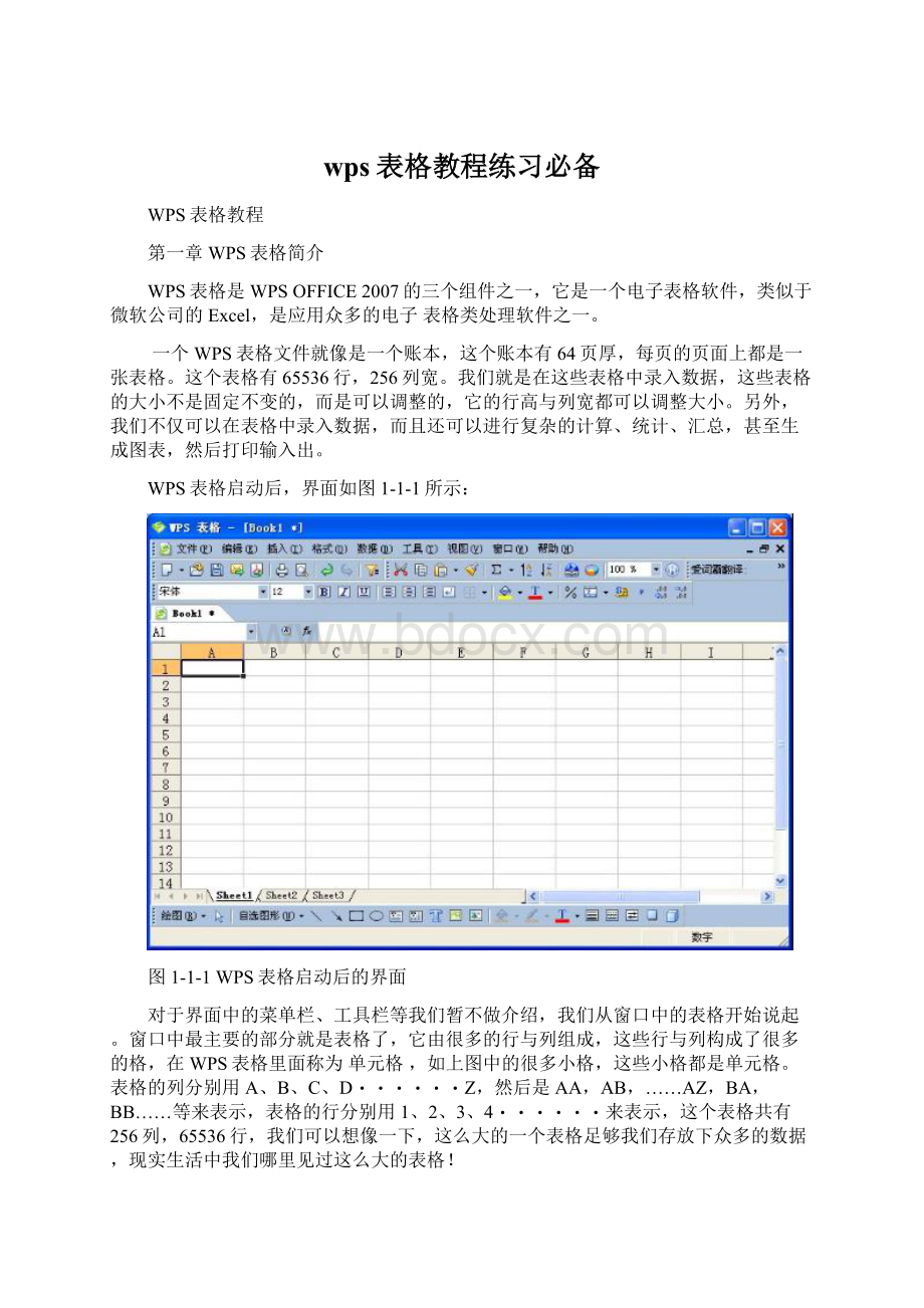 wps表格教程练习必备Word下载.docx_第1页