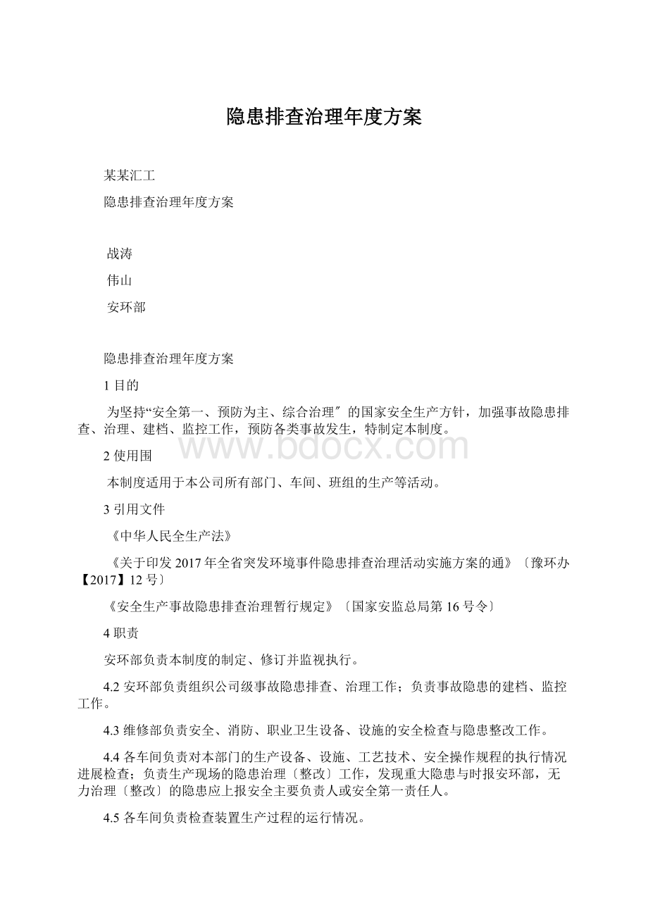 隐患排查治理年度方案.docx