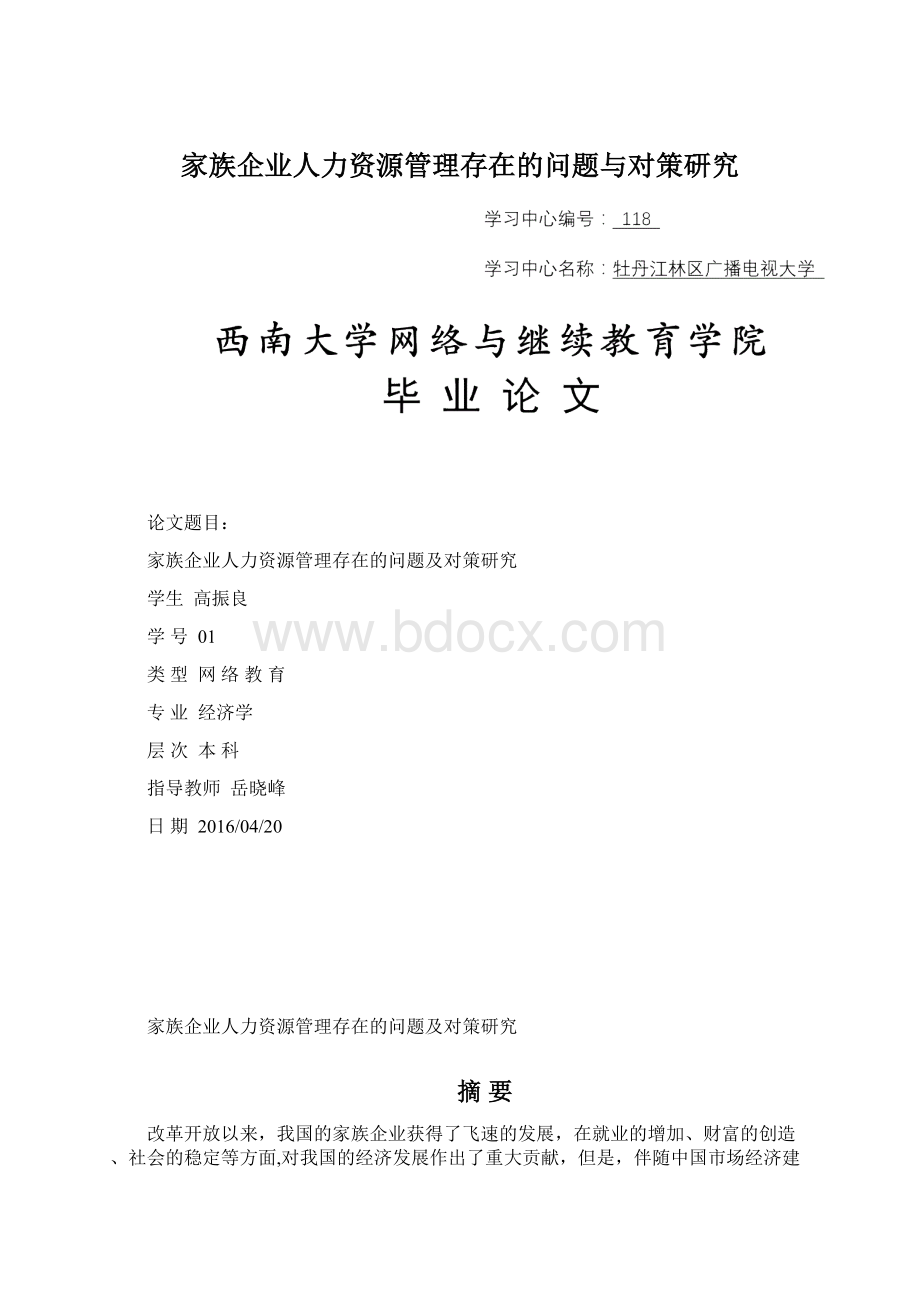 家族企业人力资源管理存在的问题与对策研究Word格式.docx