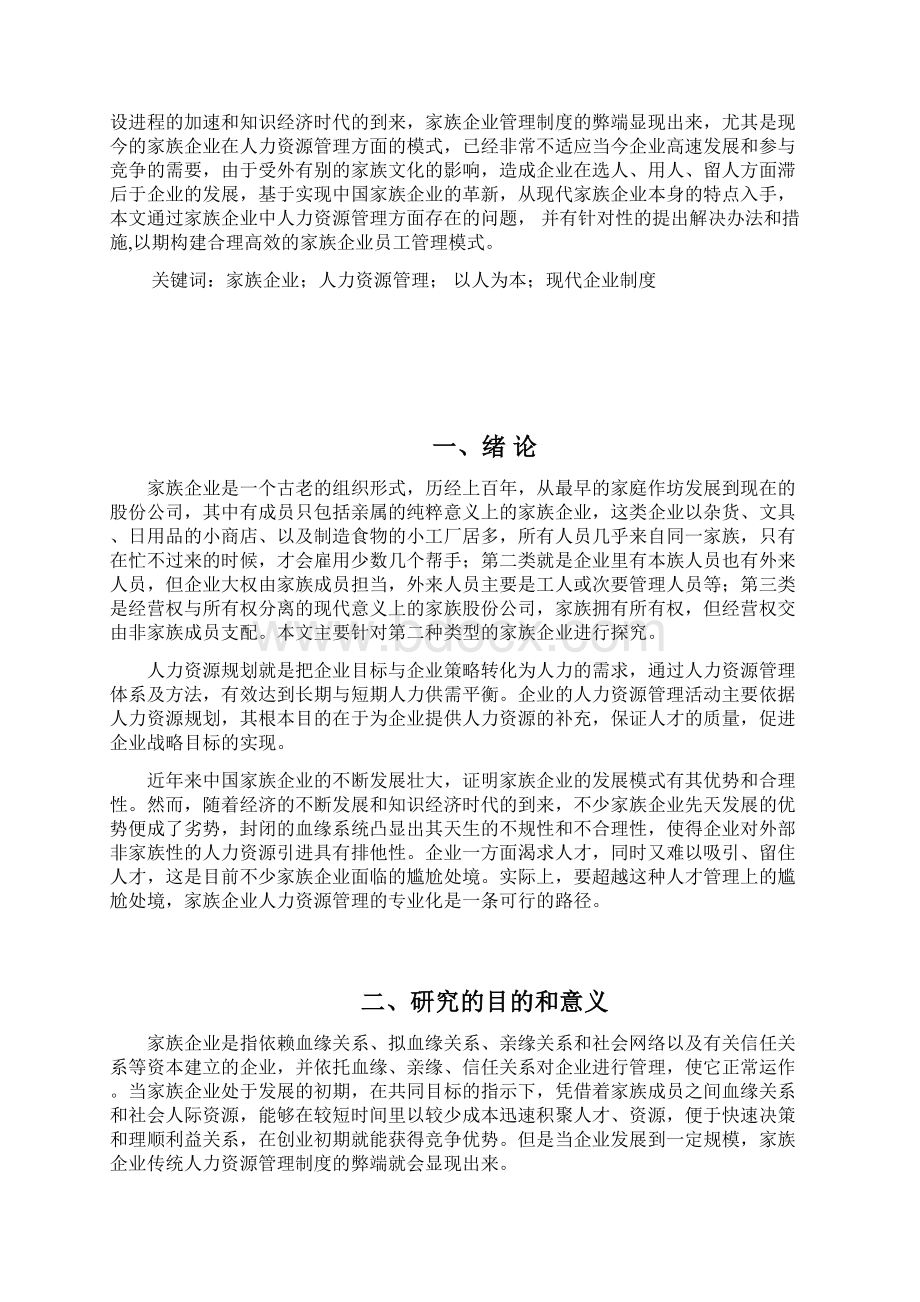 家族企业人力资源管理存在的问题与对策研究Word格式.docx_第2页