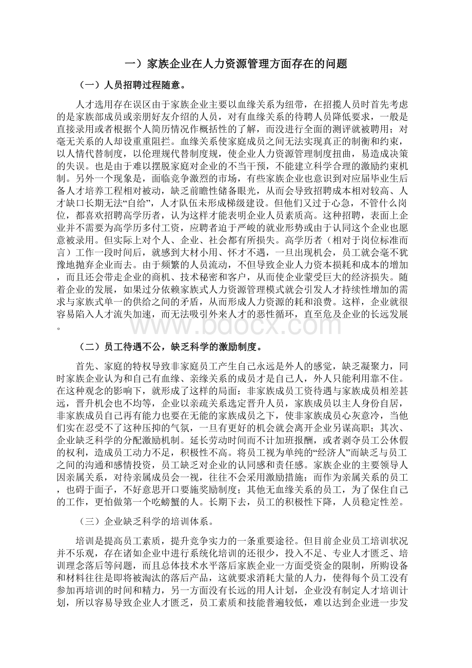 家族企业人力资源管理存在的问题与对策研究Word格式.docx_第3页