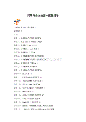 网络路由交换基本配置指导.docx