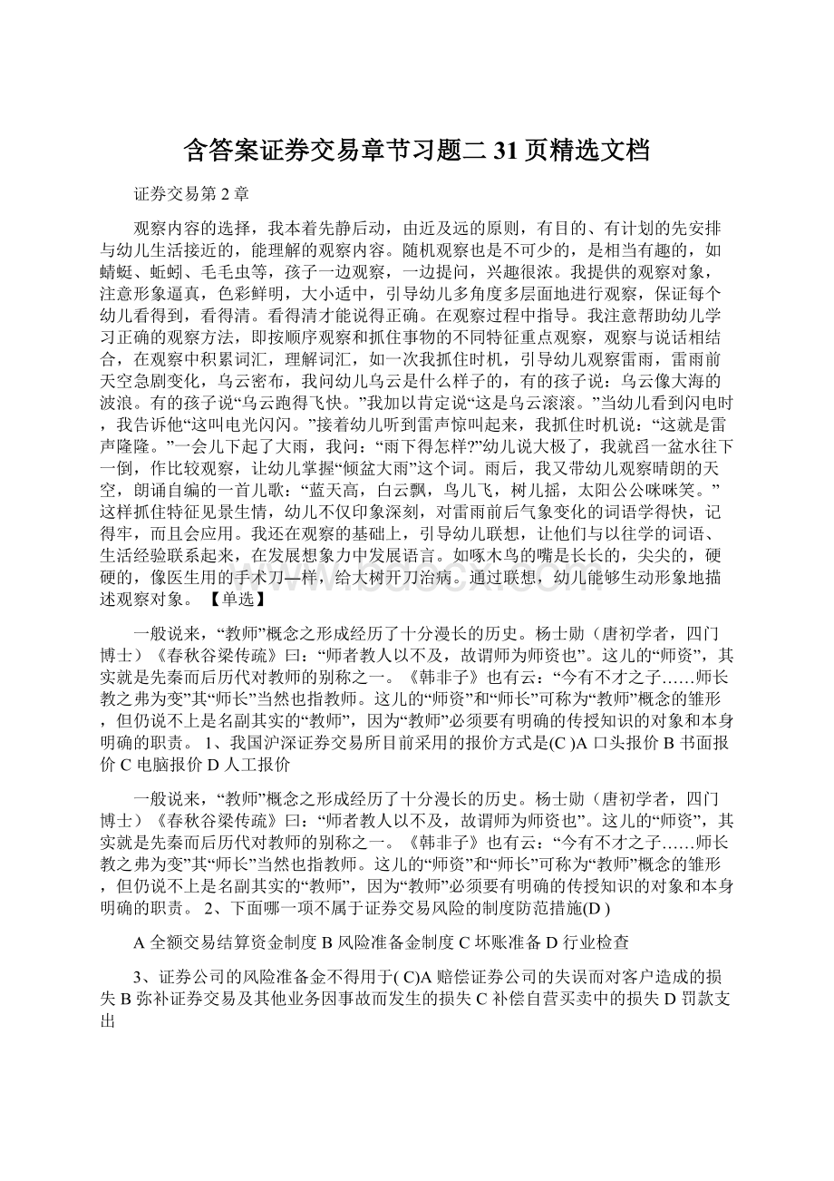 含答案证券交易章节习题二31页精选文档Word文件下载.docx