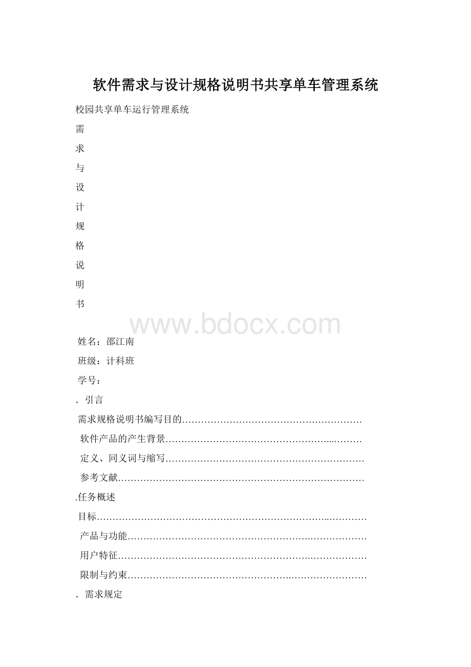 软件需求与设计规格说明书共享单车管理系统Word格式.docx_第1页