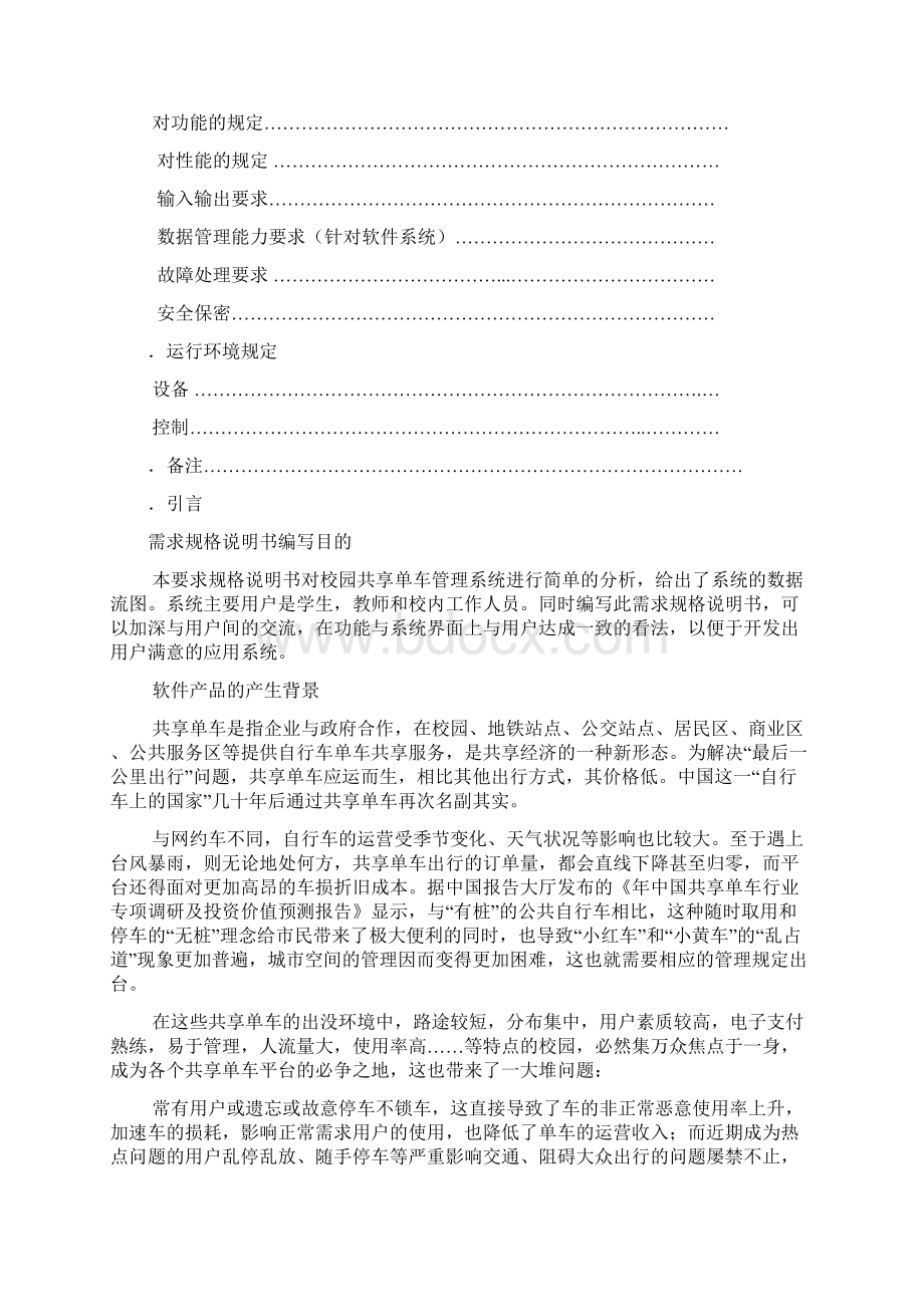 软件需求与设计规格说明书共享单车管理系统Word格式.docx_第2页