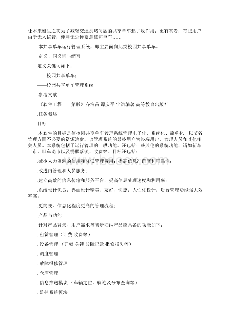 软件需求与设计规格说明书共享单车管理系统Word格式.docx_第3页