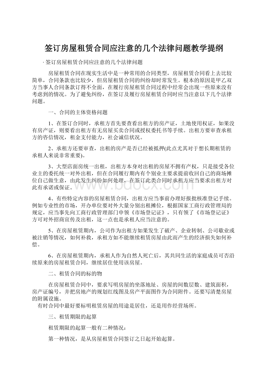 签订房屋租赁合同应注意的几个法律问题教学提纲Word文档格式.docx_第1页