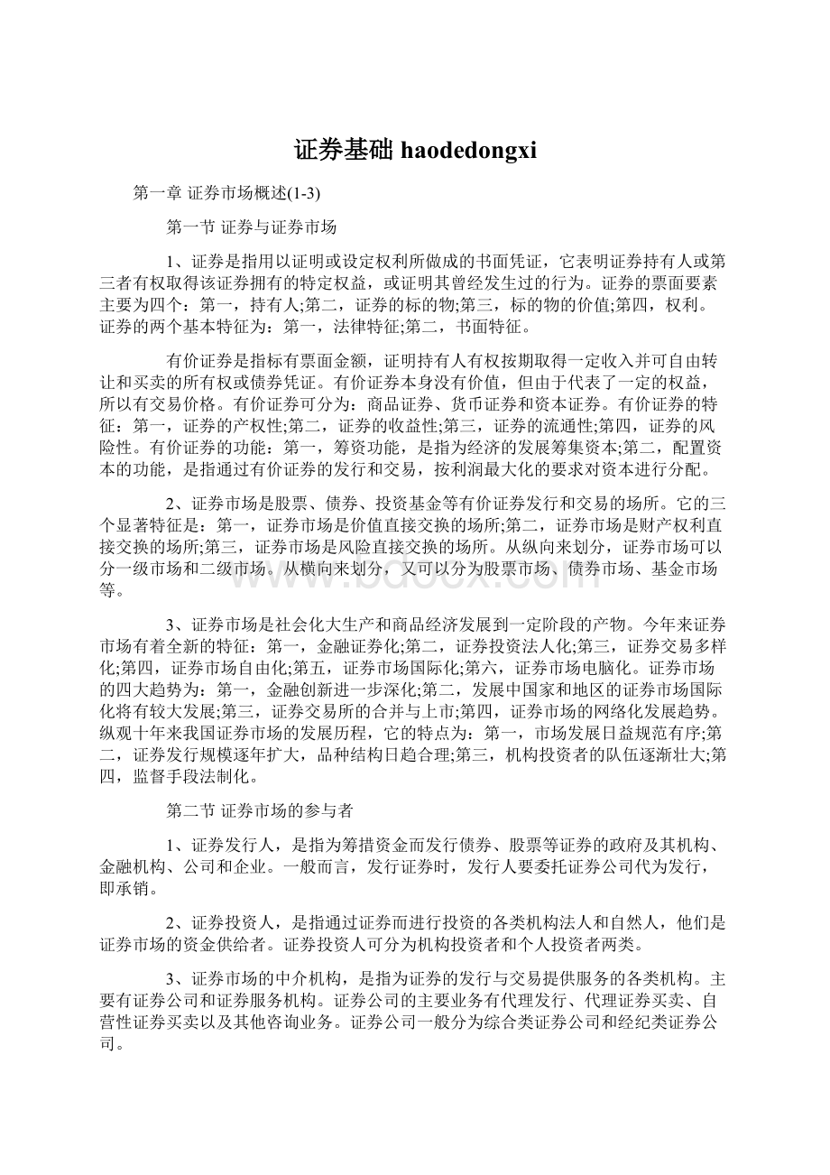 证券基础haodedongxi.docx