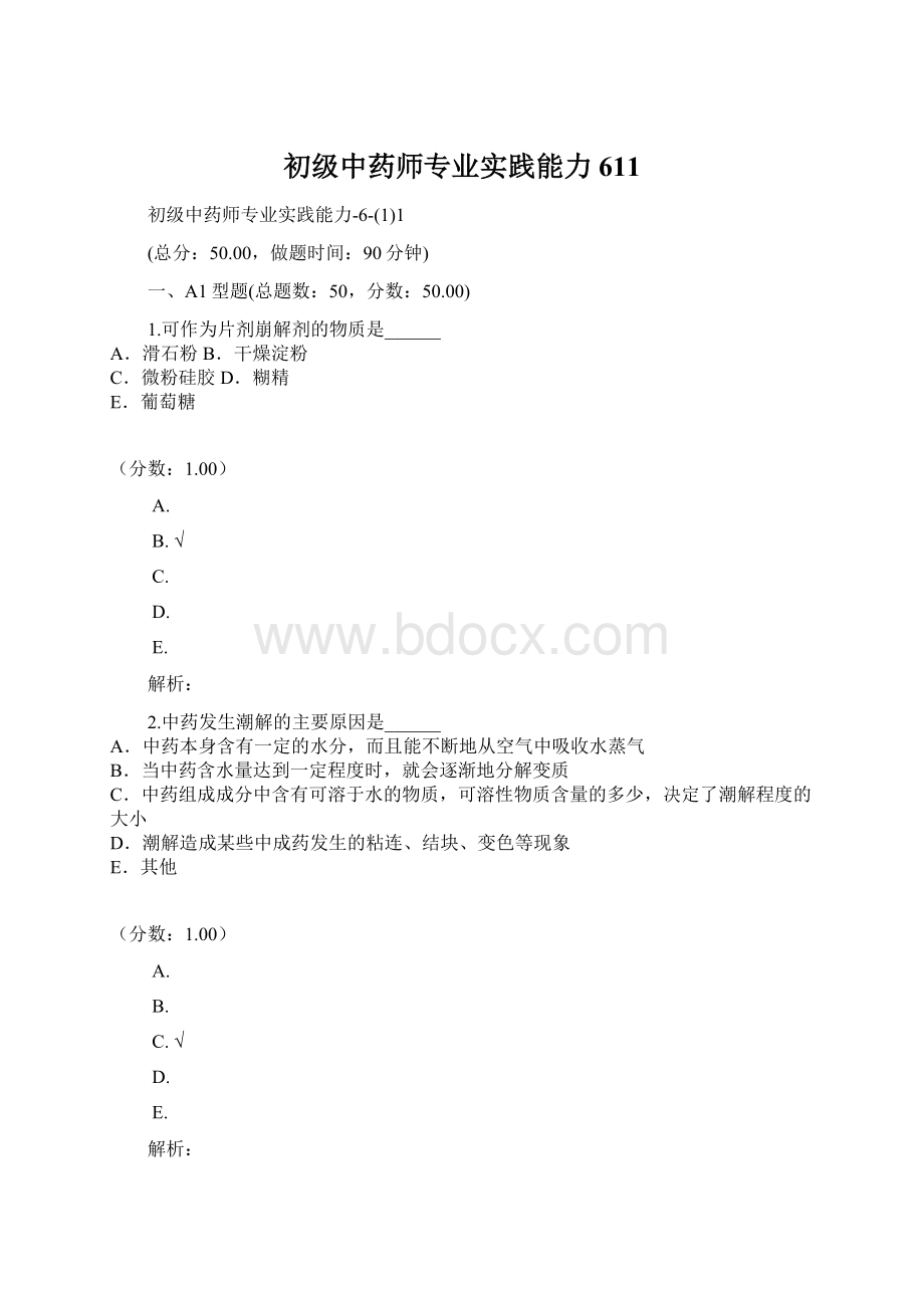 初级中药师专业实践能力611.docx_第1页