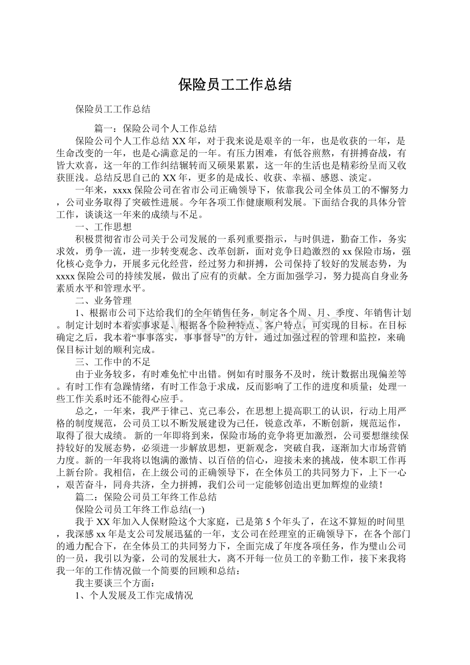 保险员工工作总结.docx_第1页