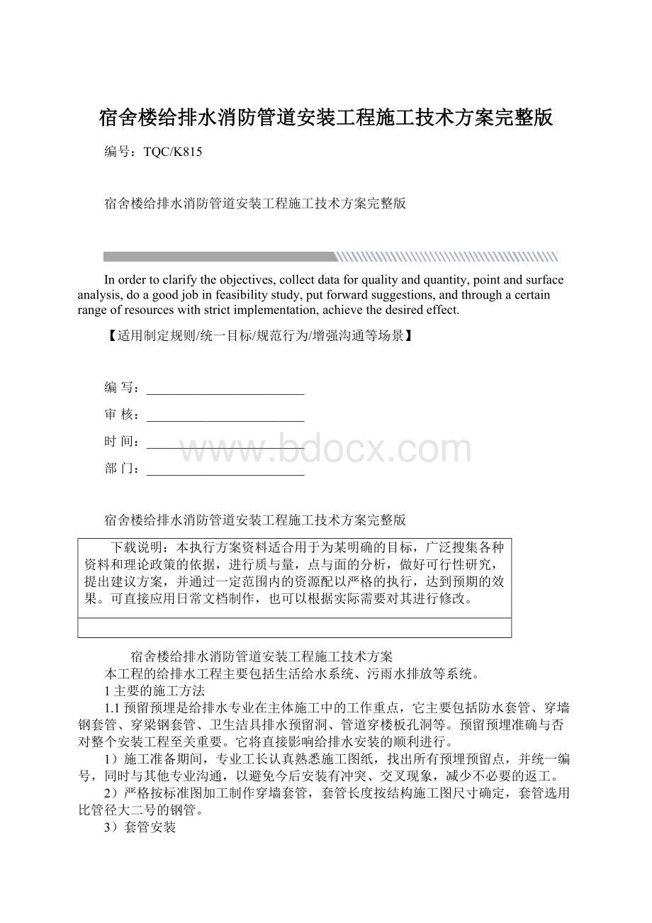 宿舍楼给排水消防管道安装工程施工技术方案完整版.docx_第1页