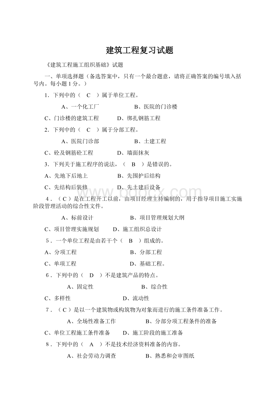 建筑工程复习试题Word文档格式.docx