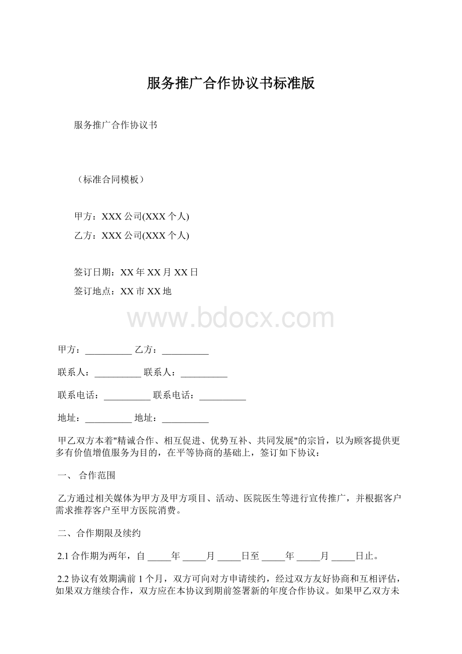 服务推广合作协议书标准版.docx_第1页