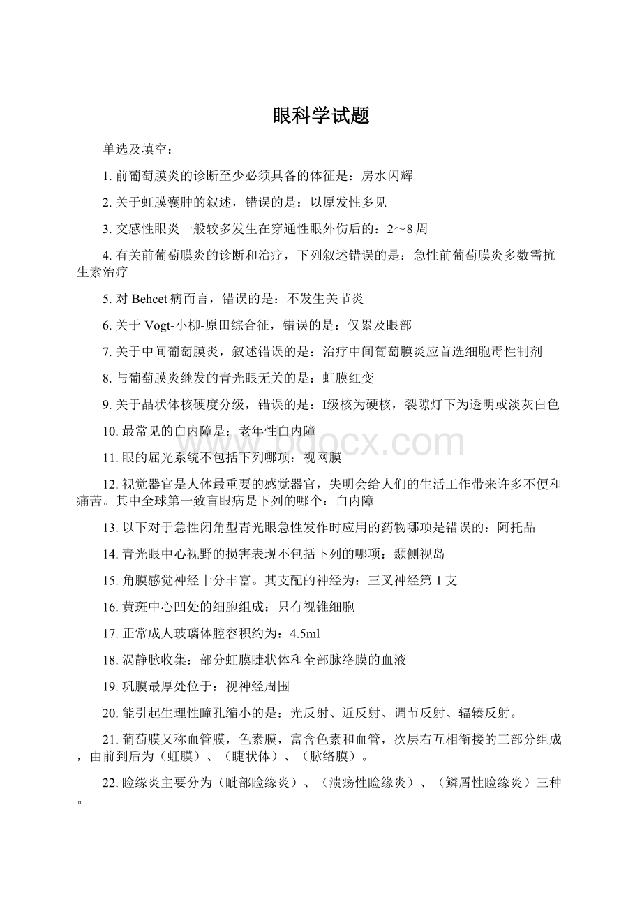 眼科学试题Word文件下载.docx