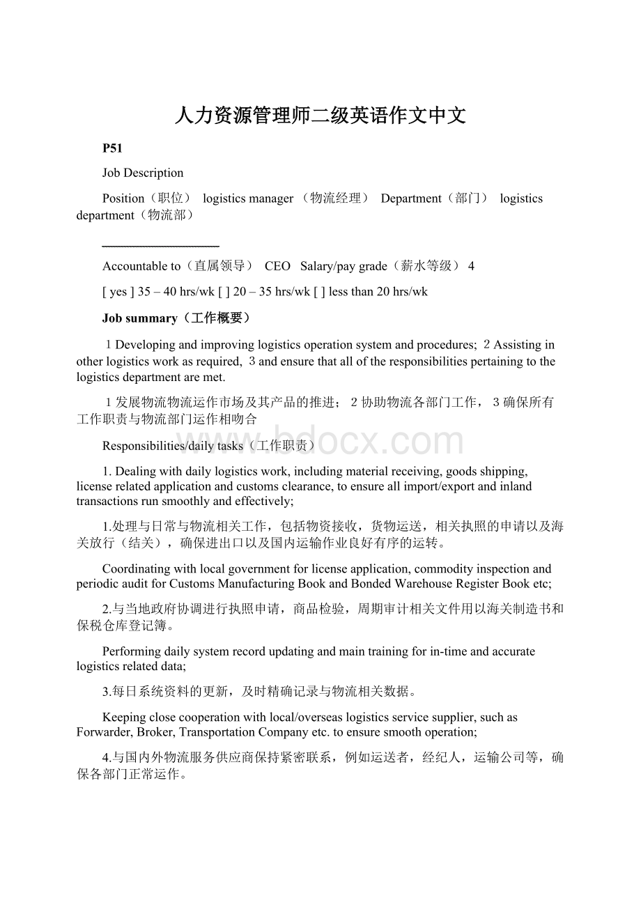 人力资源管理师二级英语作文中文Word文档格式.docx