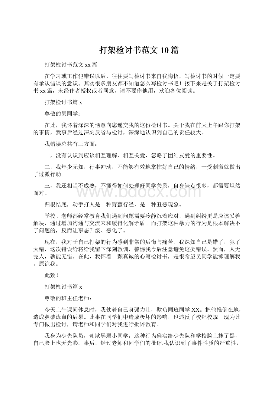 打架检讨书范文10篇Word文件下载.docx