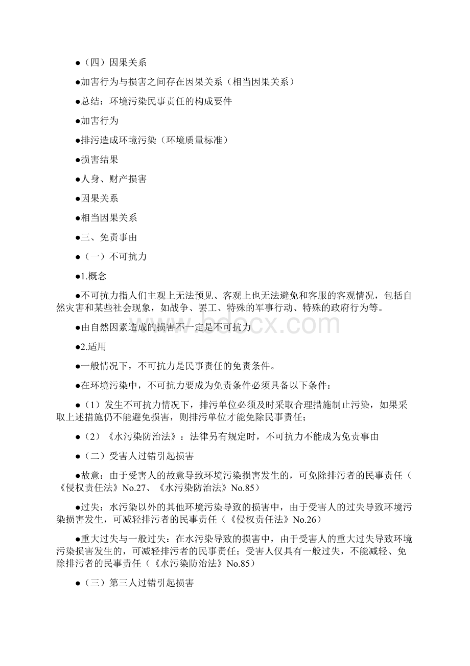 环境民事法律责任及环境民事纠纷的处理之欧阳治创编.docx_第3页