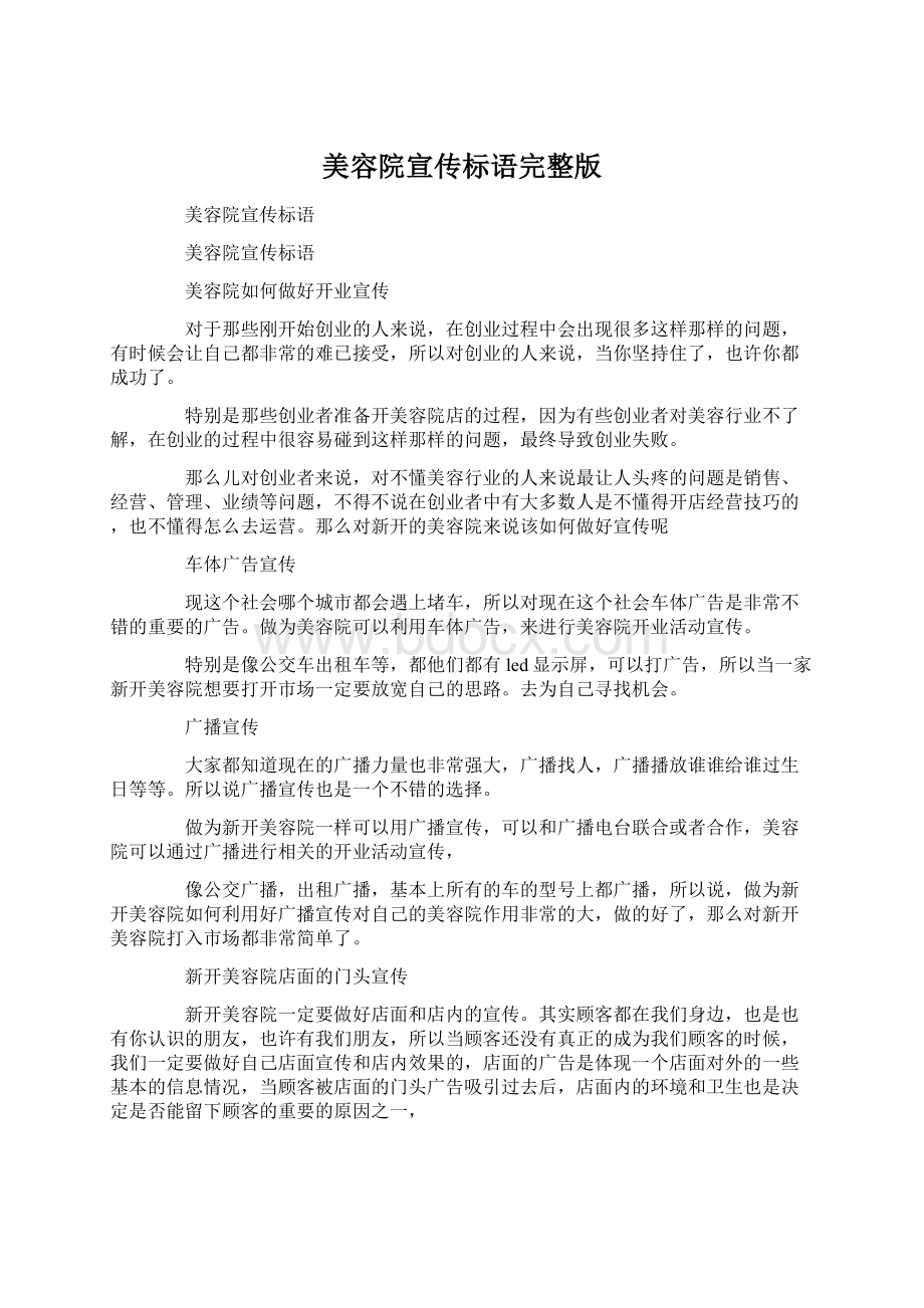 美容院宣传标语完整版Word下载.docx_第1页