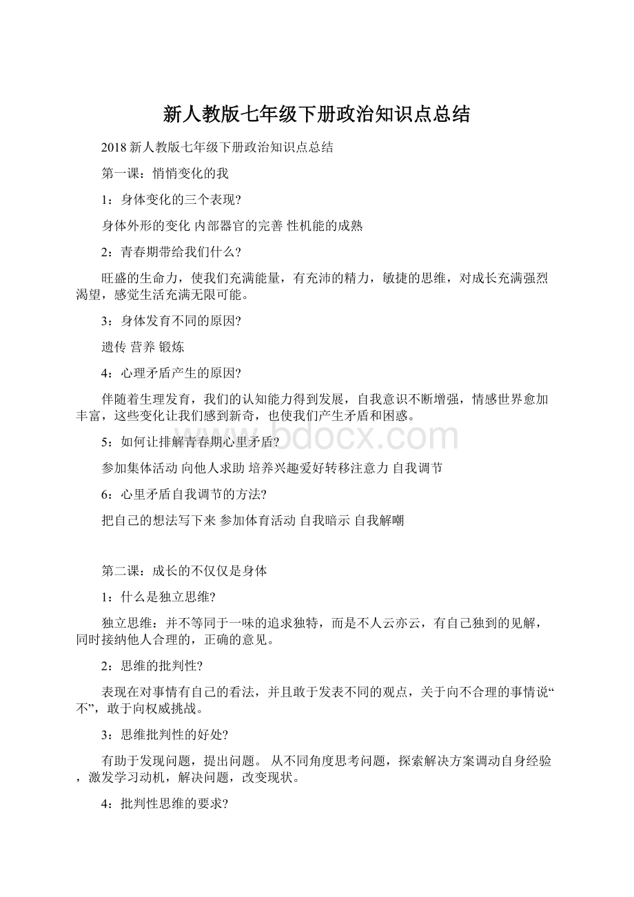 新人教版七年级下册政治知识点总结Word下载.docx