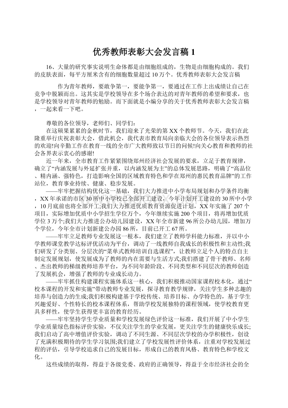 优秀教师表彰大会发言稿1Word文件下载.docx_第1页