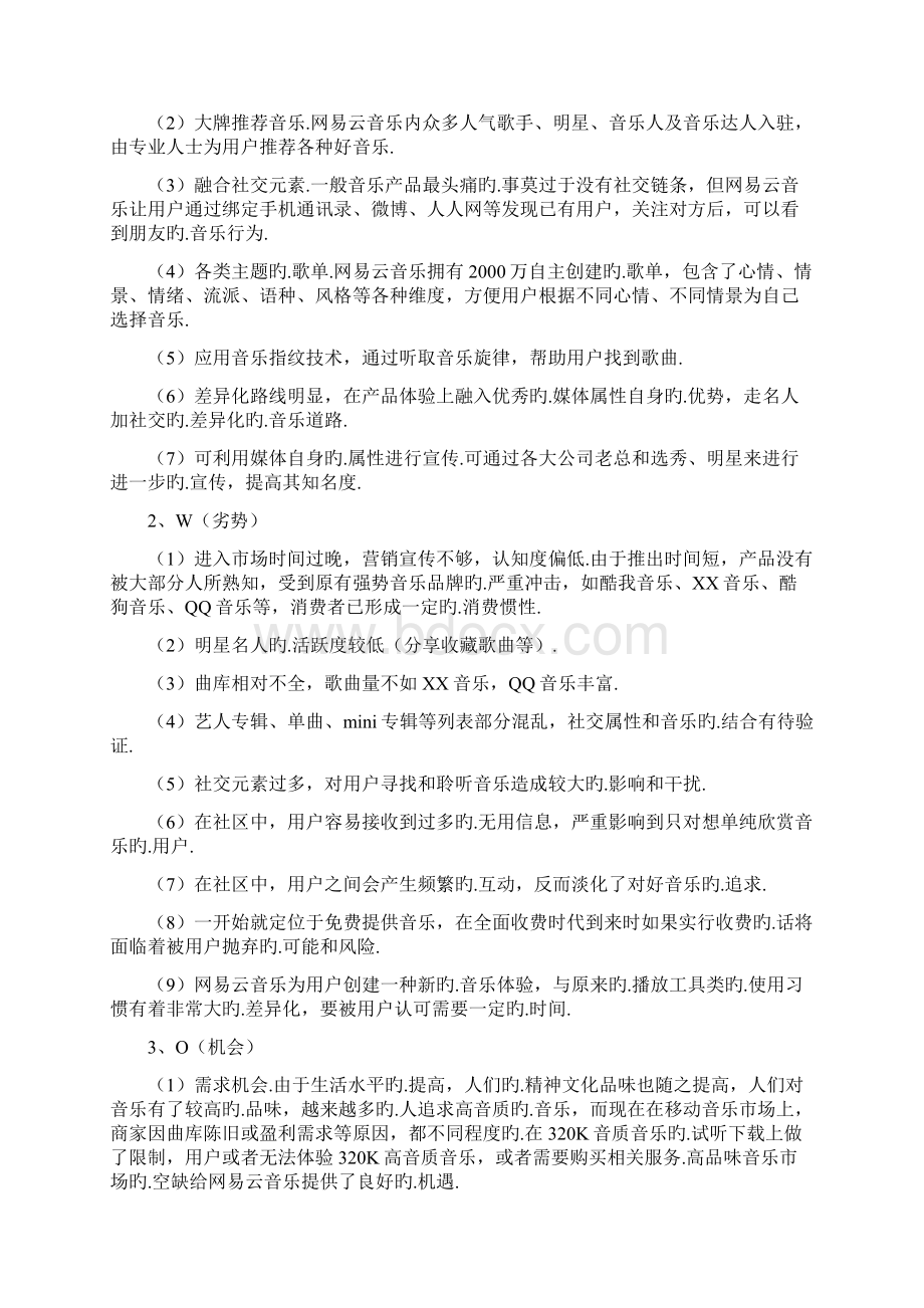 著名音乐app网易云市场推广运营策划案报批稿.docx_第2页