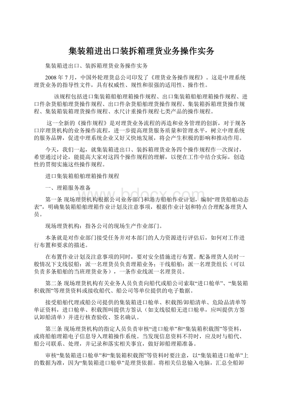 集装箱进出口装拆箱理货业务操作实务Word文档格式.docx