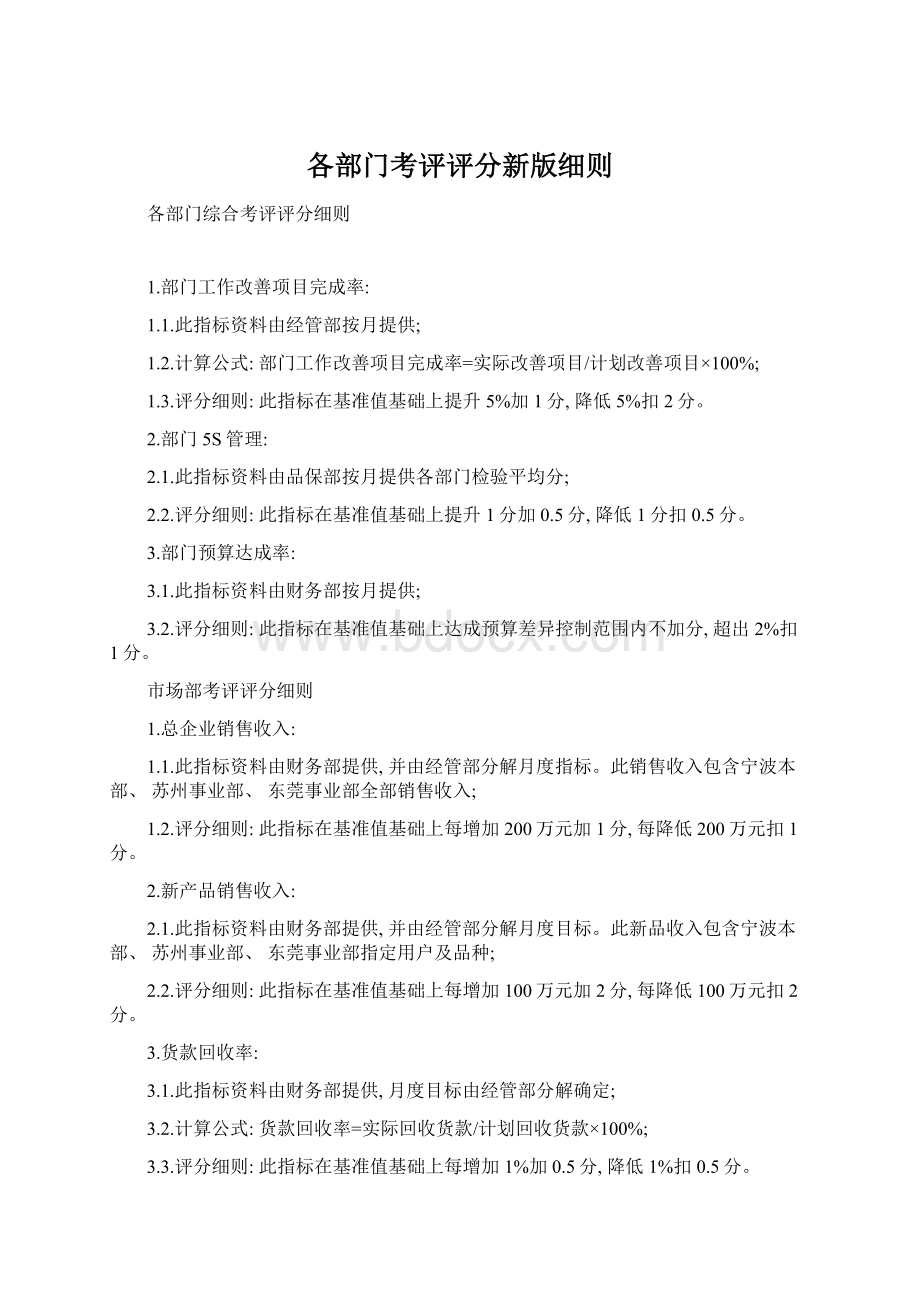 各部门考评评分新版细则Word文档格式.docx