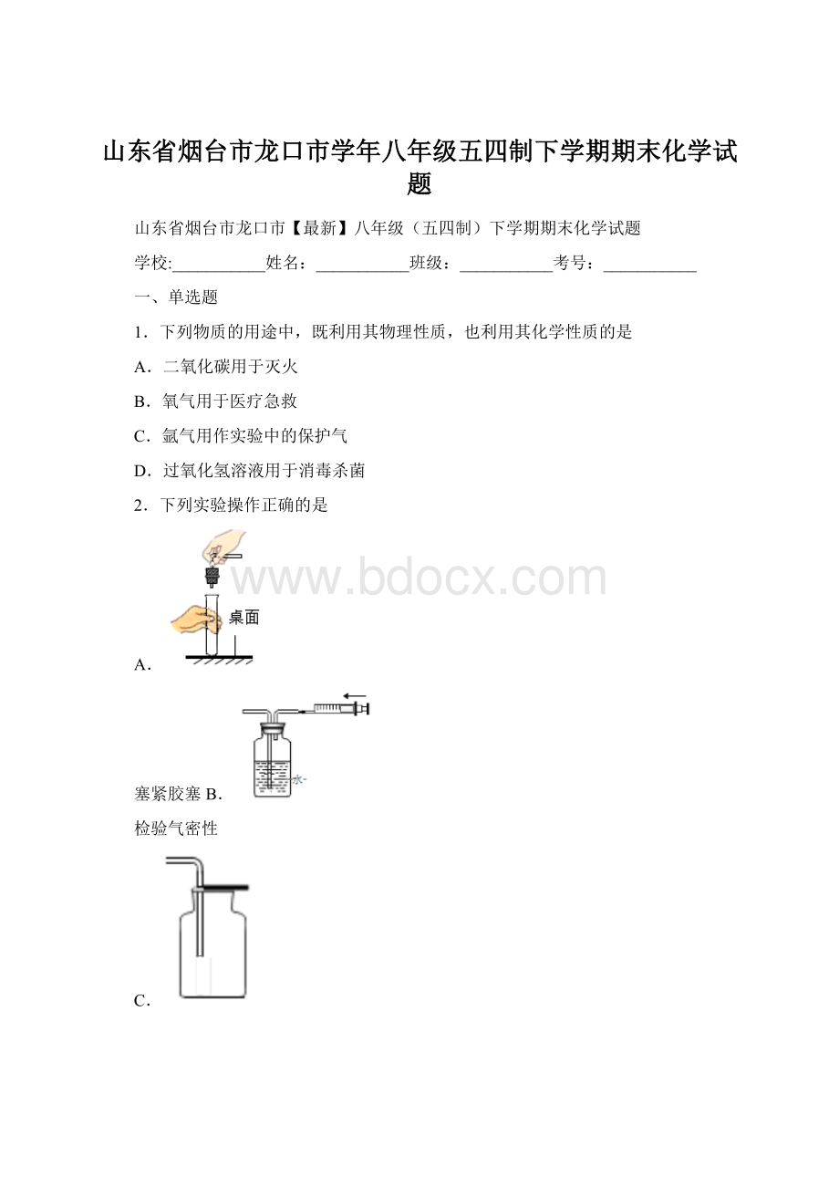 山东省烟台市龙口市学年八年级五四制下学期期末化学试题.docx