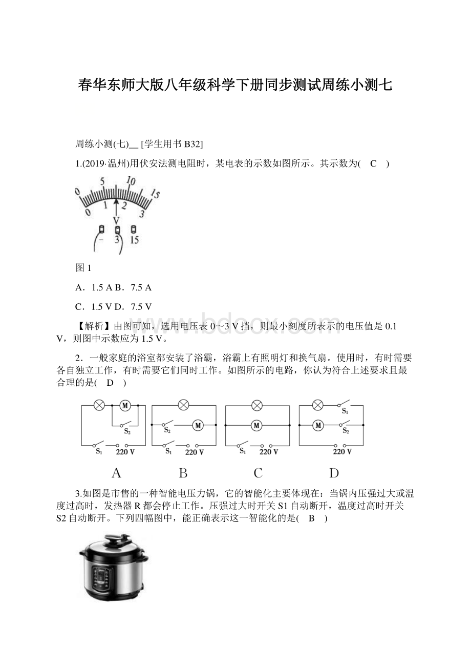 春华东师大版八年级科学下册同步测试周练小测七.docx_第1页