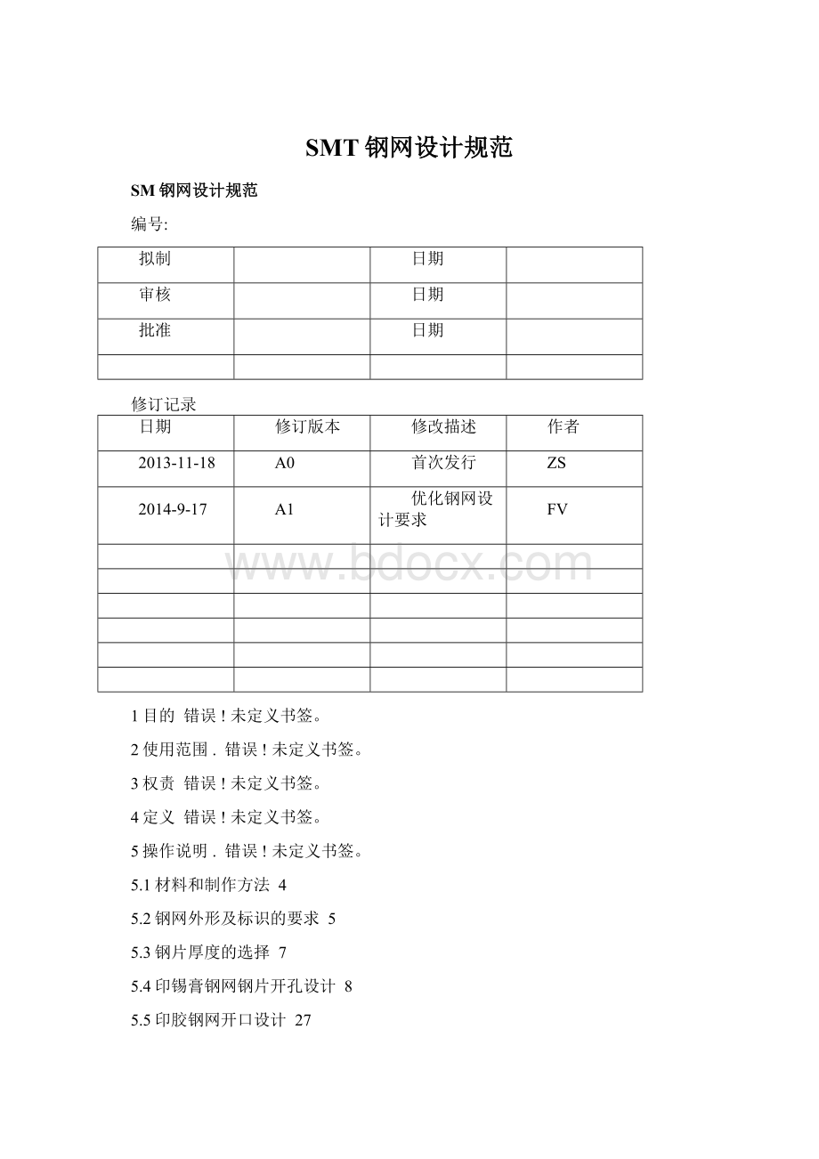 SMT钢网设计规范文档格式.docx