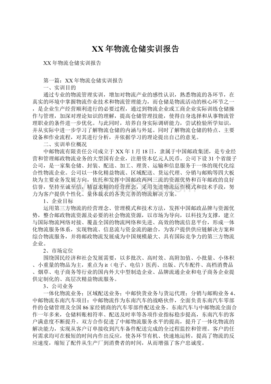 XX年物流仓储实训报告Word格式文档下载.docx