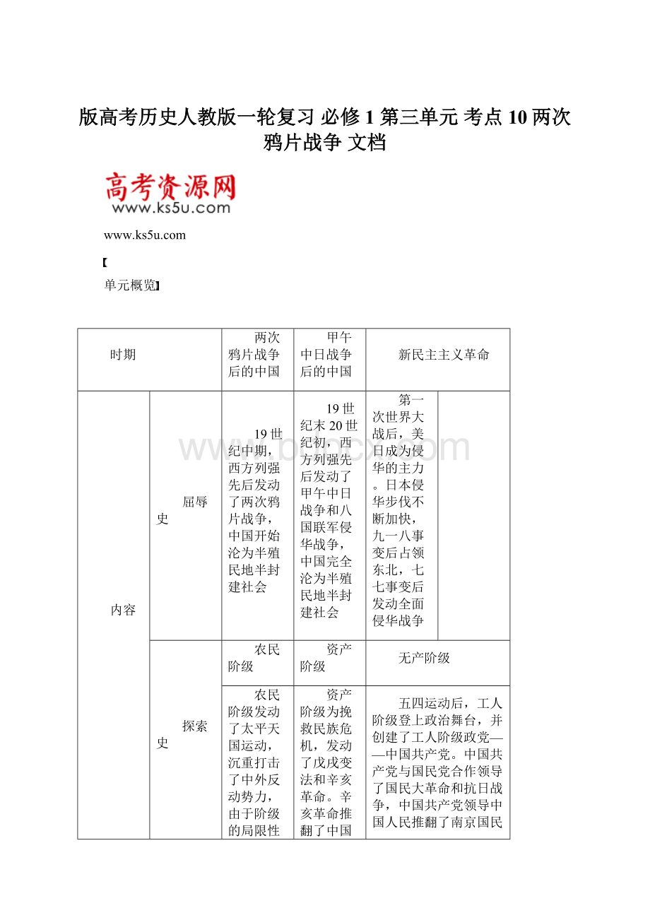 版高考历史人教版一轮复习 必修1 第三单元 考点10两次鸦片战争 文档.docx_第1页