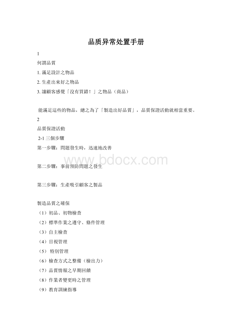 品质异常处置手册.docx_第1页