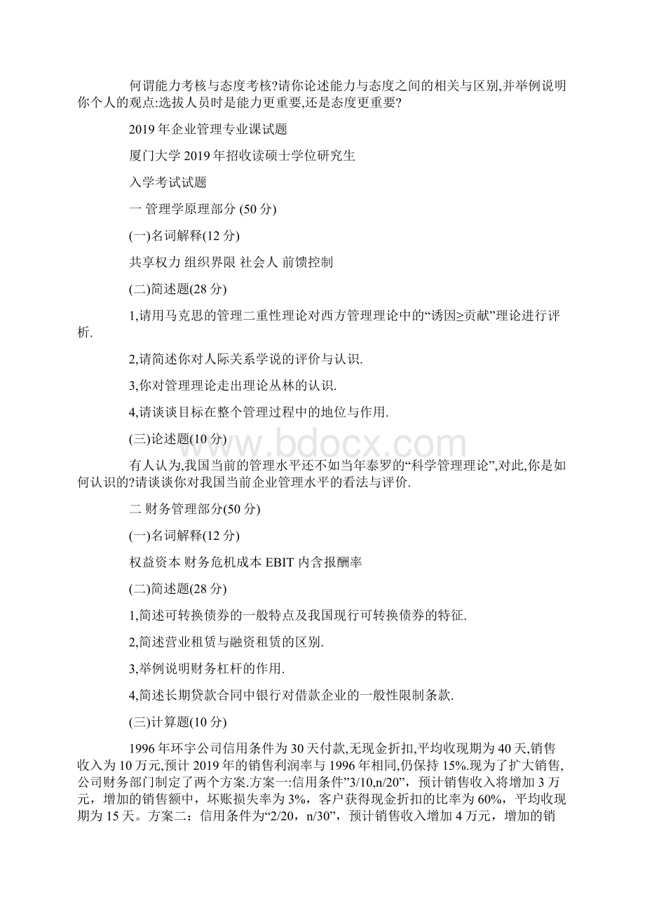 厦门大学企业管理专业真题13页word资料.docx_第3页