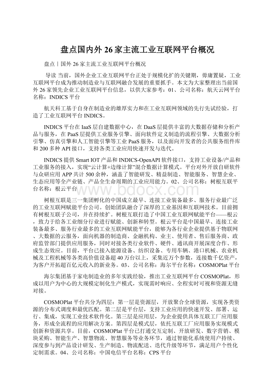 盘点国内外26家主流工业互联网平台概况Word文档格式.docx