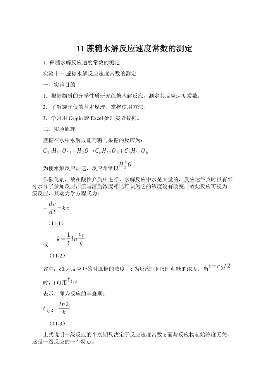 11蔗糖水解反应速度常数的测定.docx_第1页