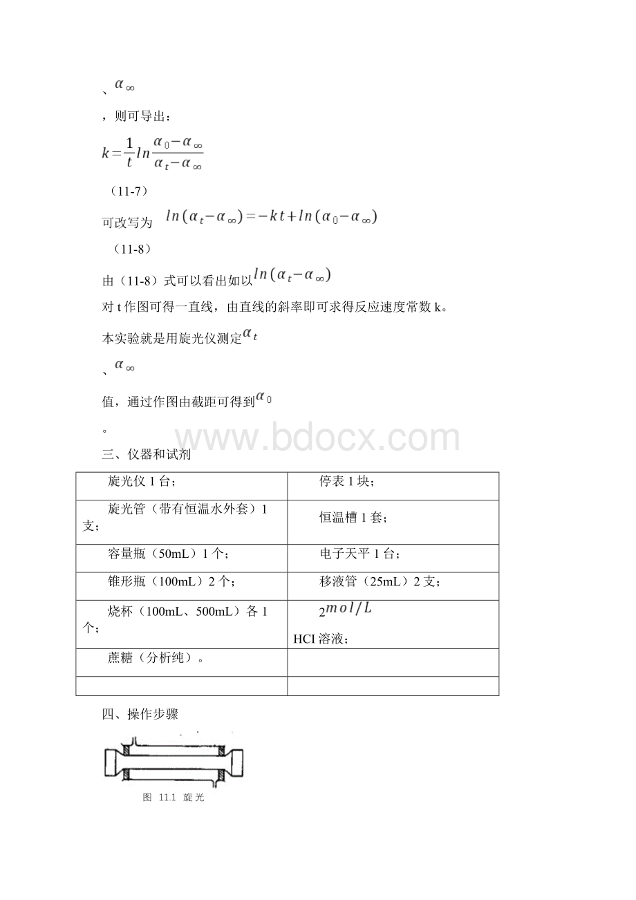 11蔗糖水解反应速度常数的测定.docx_第3页