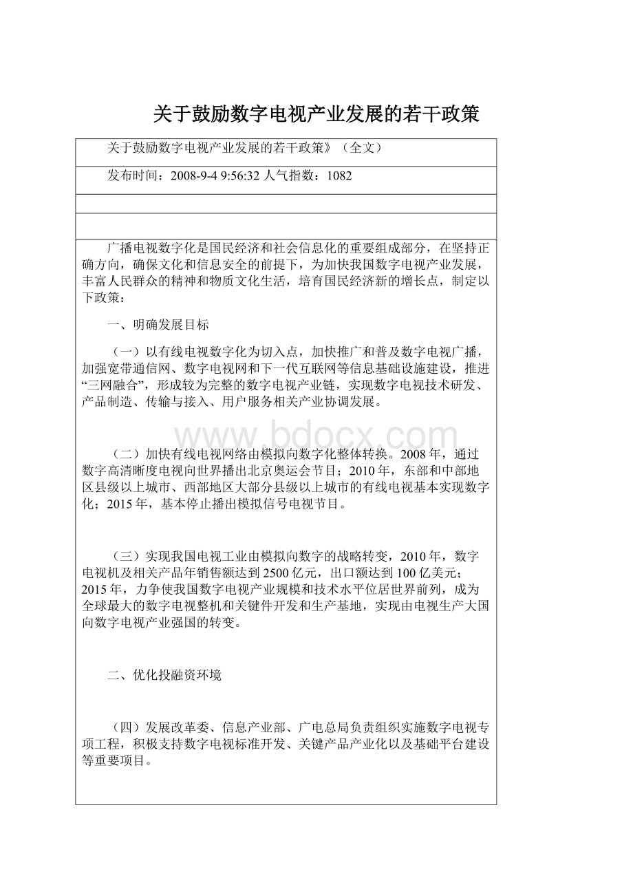 关于鼓励数字电视产业发展的若干政策Word文档下载推荐.docx