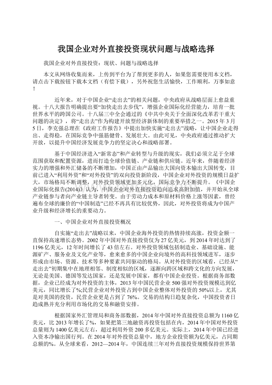 我国企业对外直接投资现状问题与战略选择文档格式.docx_第1页