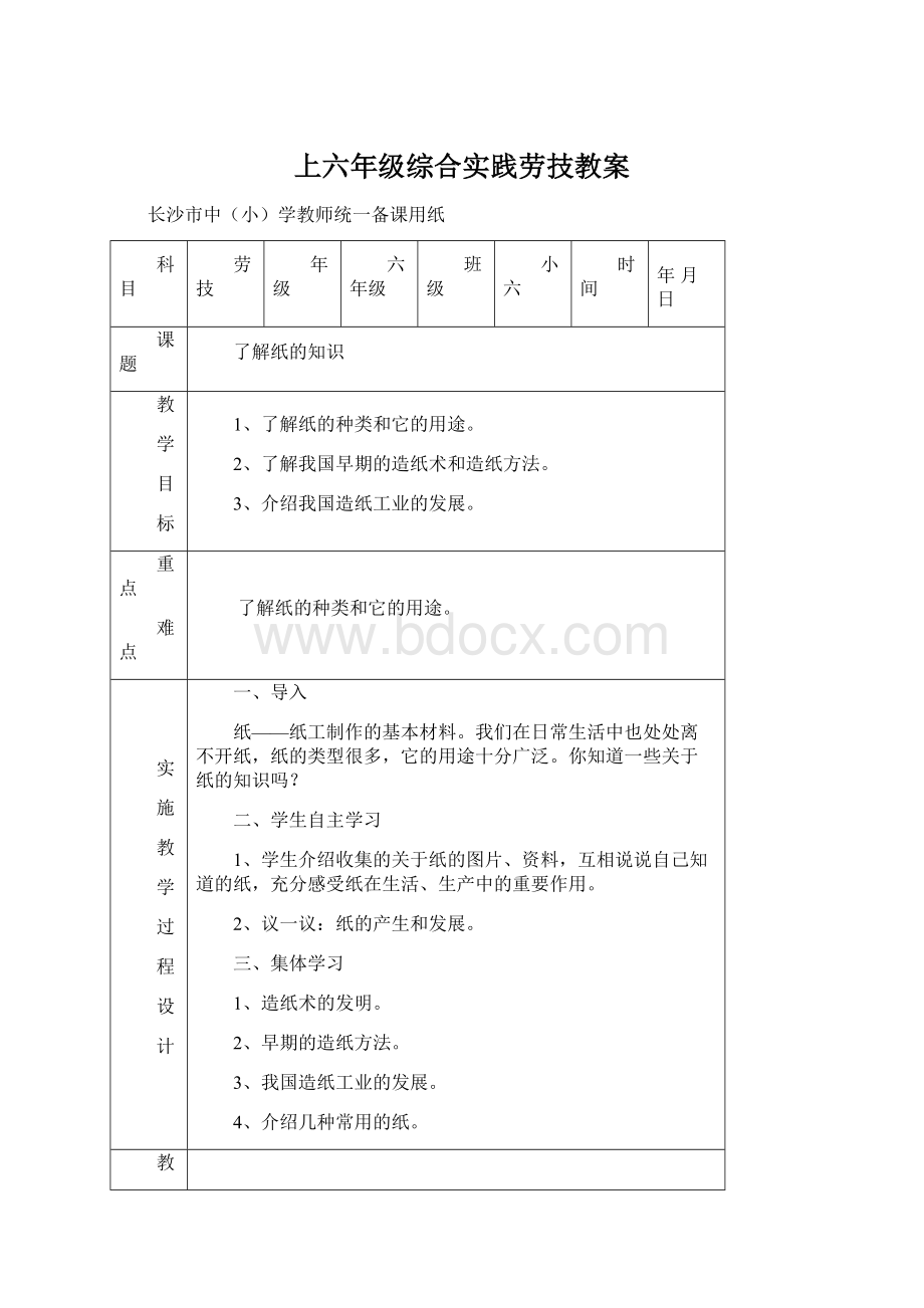 上六年级综合实践劳技教案文档格式.docx