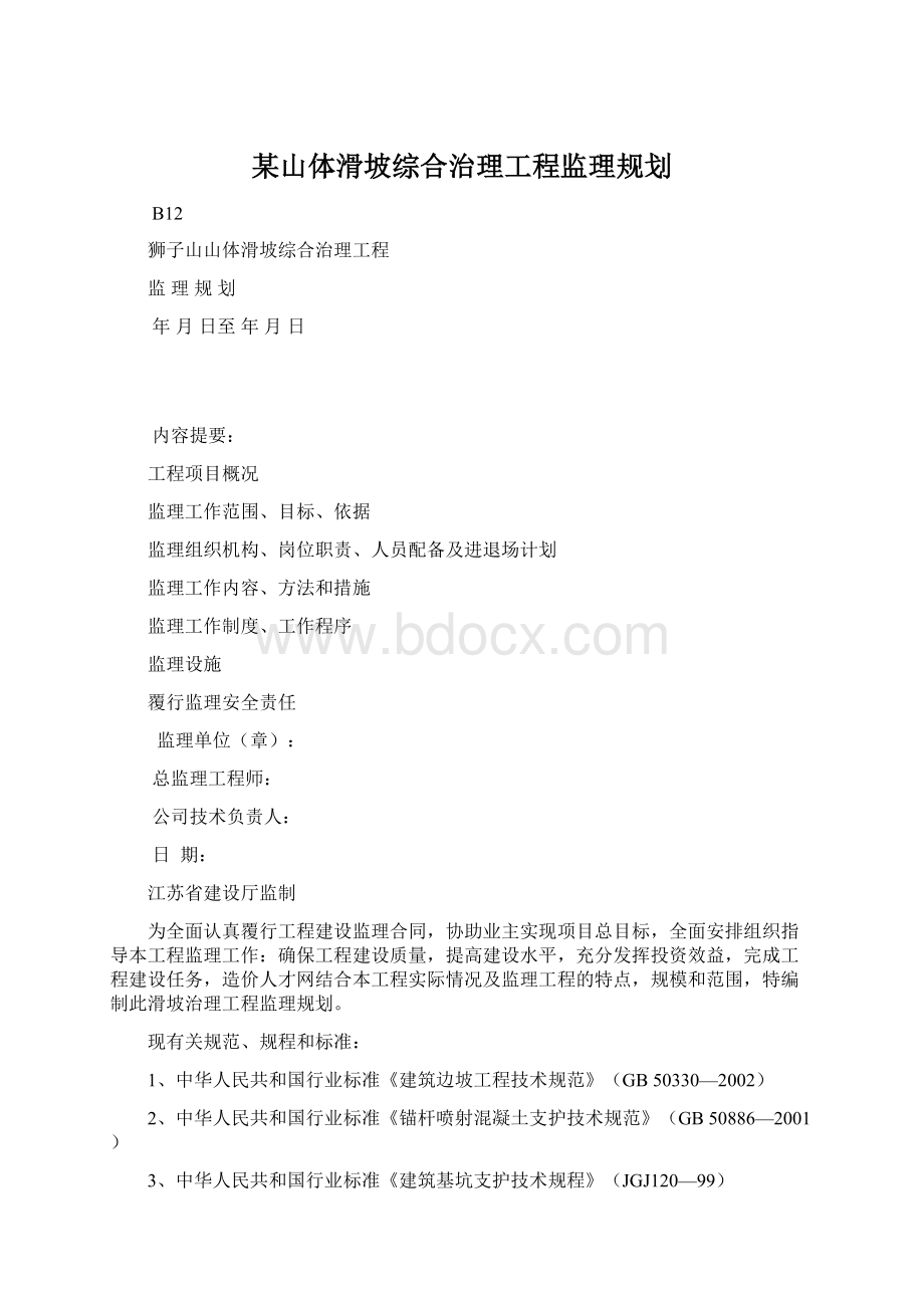 某山体滑坡综合治理工程监理规划.docx