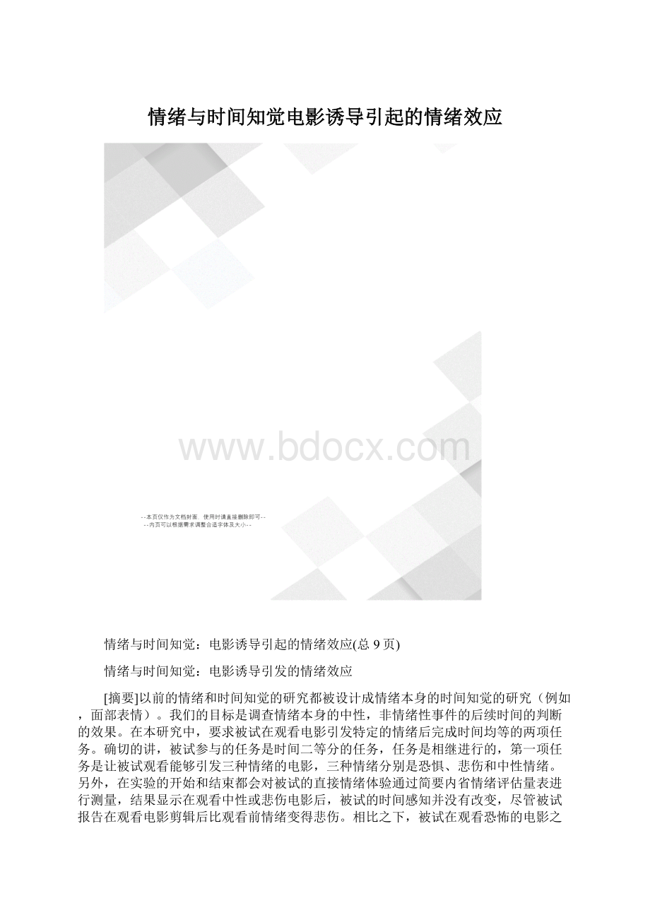 情绪与时间知觉电影诱导引起的情绪效应.docx