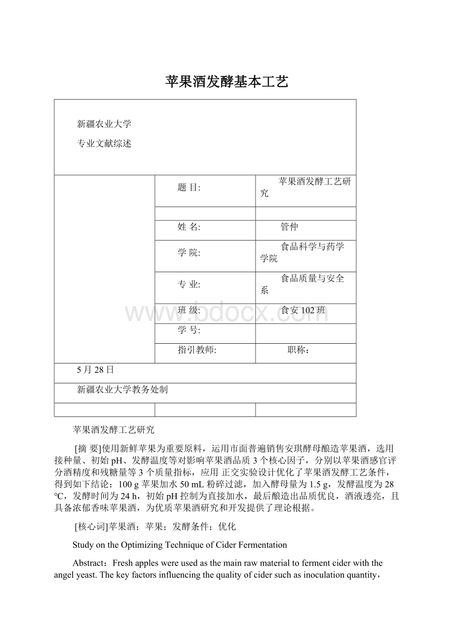 苹果酒发酵基本工艺.docx