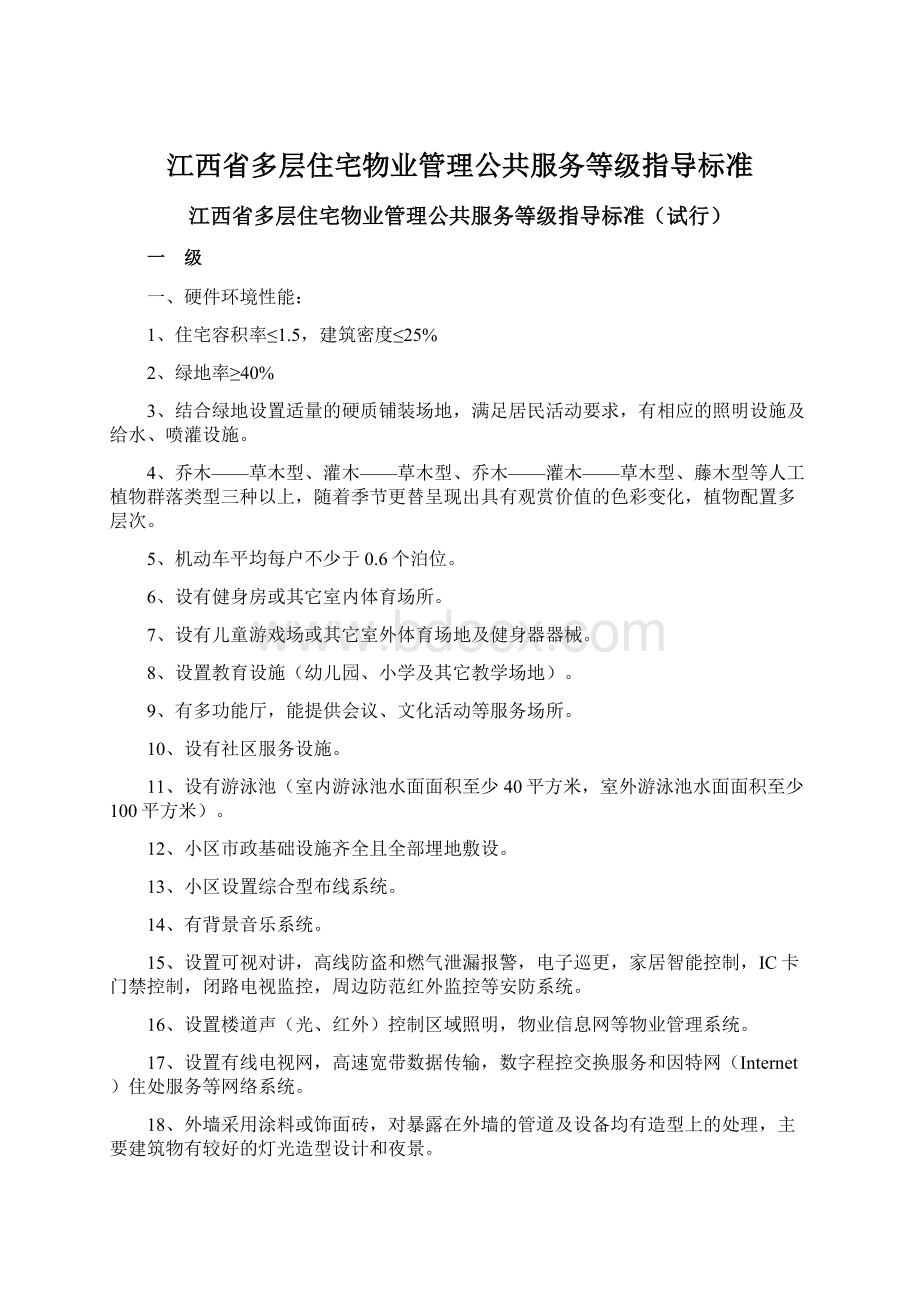 江西省多层住宅物业管理公共服务等级指导标准.docx