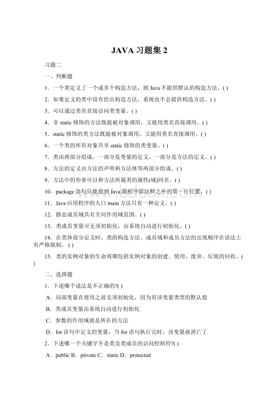 JAVA习题集2.docx_第1页