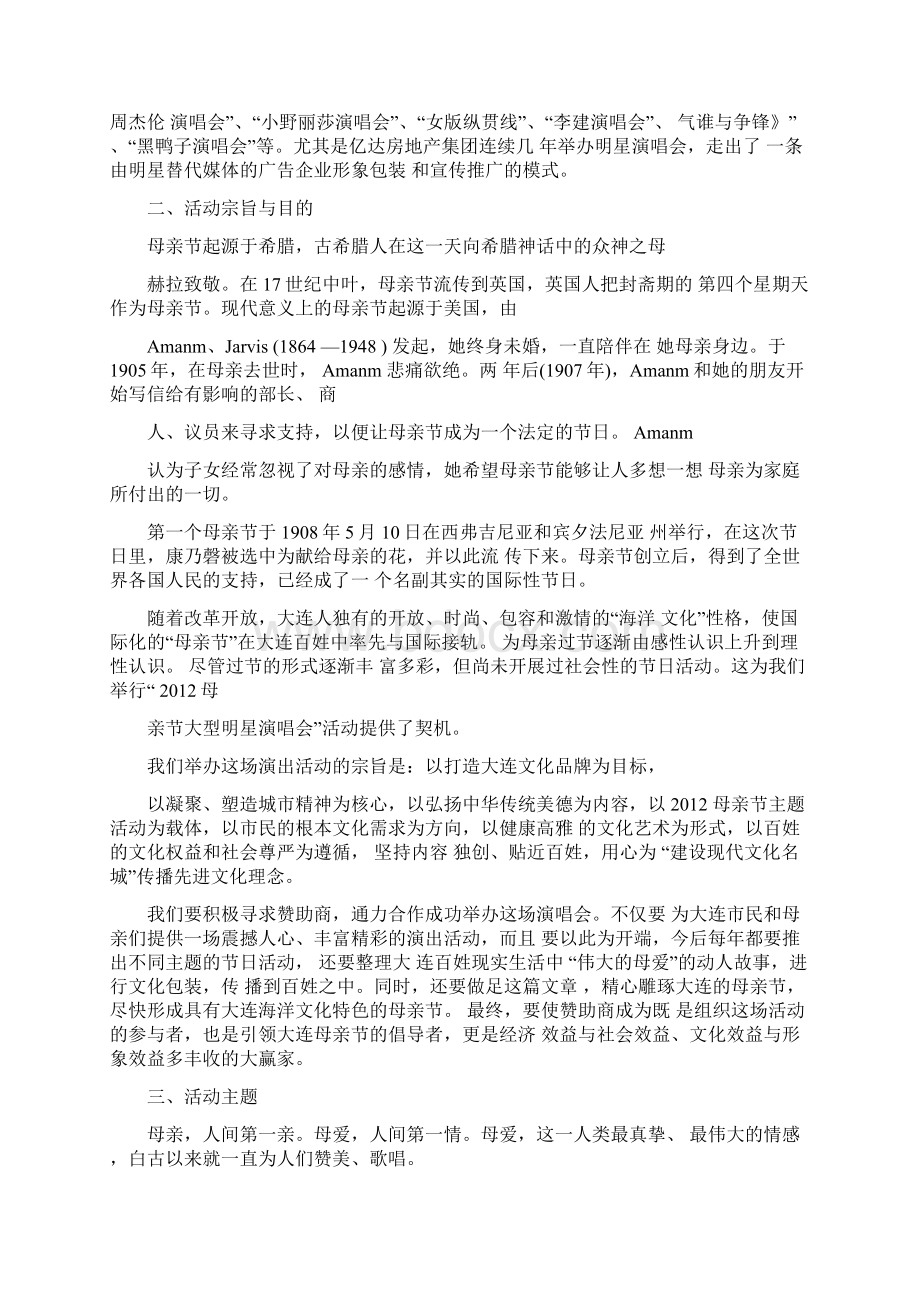 母亲节演唱会活动策划方案.docx_第2页